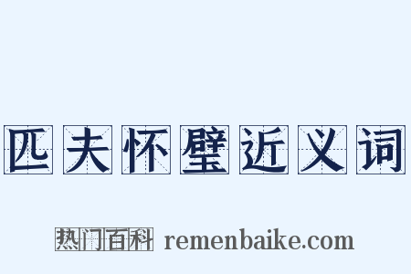 匹夫怀璧近义词是什么意思的图片